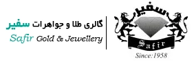 سایت گالری طلا و جواهرات سفیر