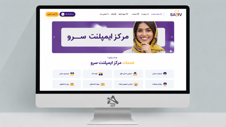 طراحی سایت مرکز ایمپلنت سرو