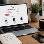 محصول ناموجود را از سایت حذف کنیم یا نه؟