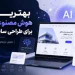 بهترین هوش مصنوعی برای طراحی سایت کدام است؟ معرفی ابزارهای برتر