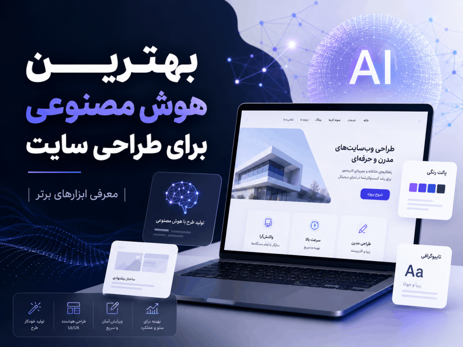 بهترین هوش مصنوعی برای طراحی سایت کدام است؟ معرفی ابزارهای برتر